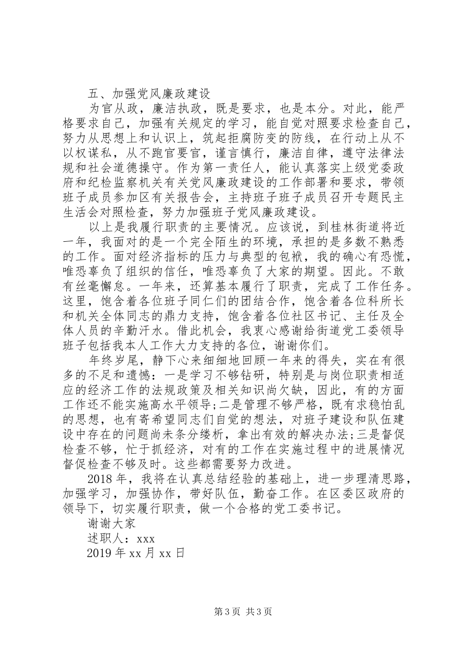 XX年街道党委书记抓基层党建工作述职报告_第3页