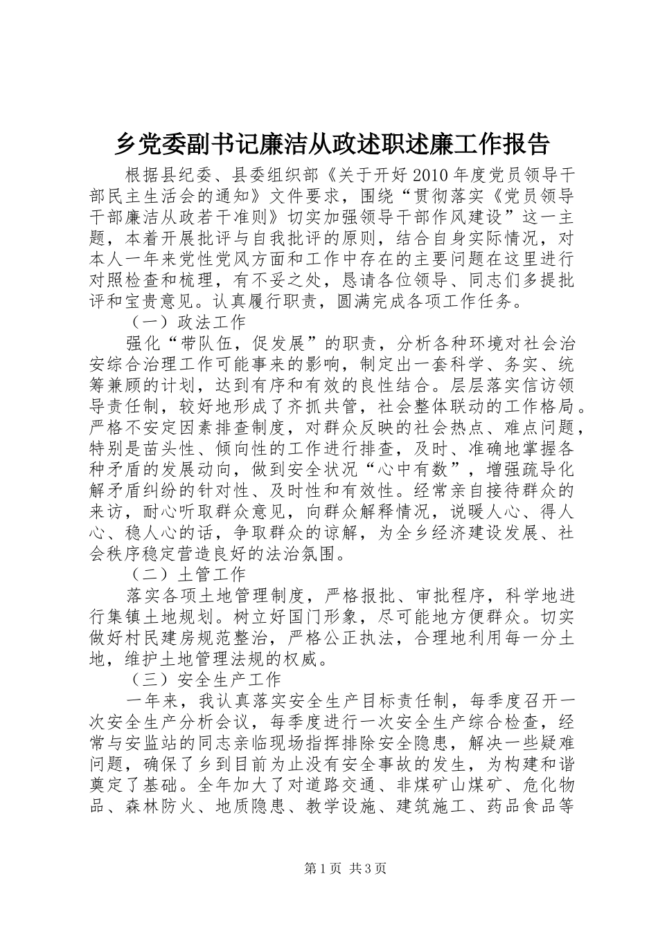 乡党委副书记廉洁从政述职述廉工作报告_第1页