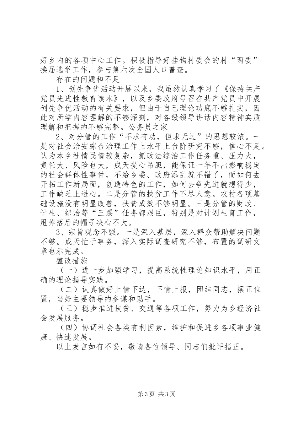 乡党委副书记廉洁从政述职述廉工作报告_第3页