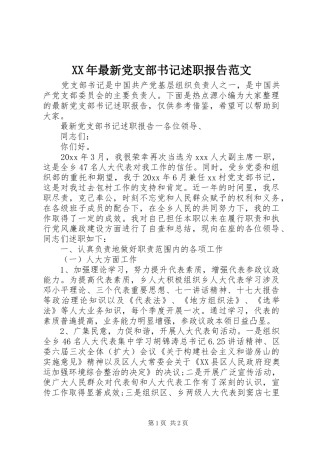 XX年最新党支部书记述职报告范文