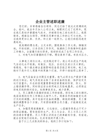 企业主管述职述廉