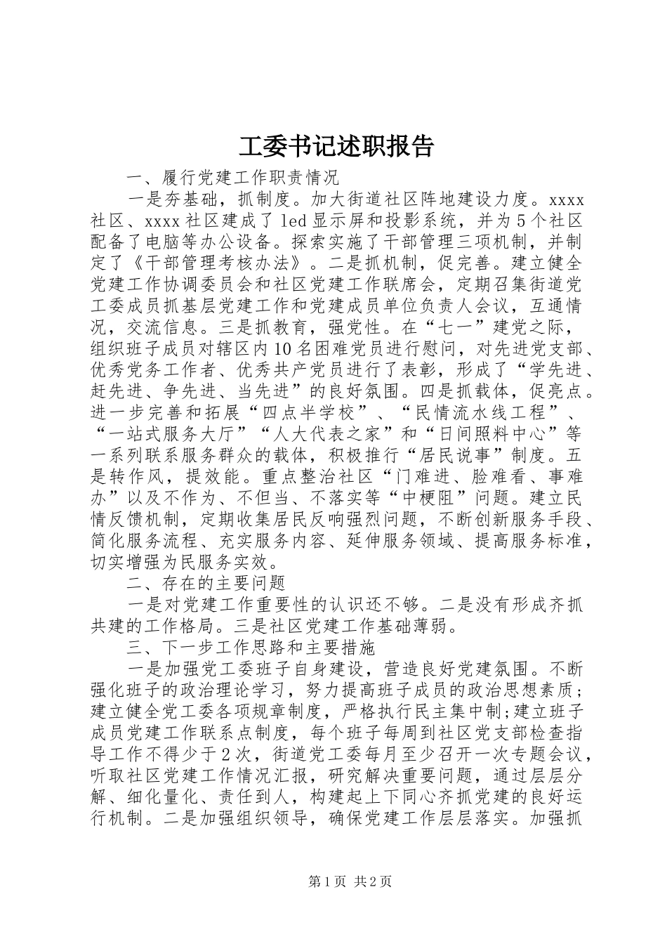 工委书记述职报告_第1页