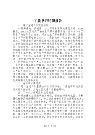 工委书记述职报告