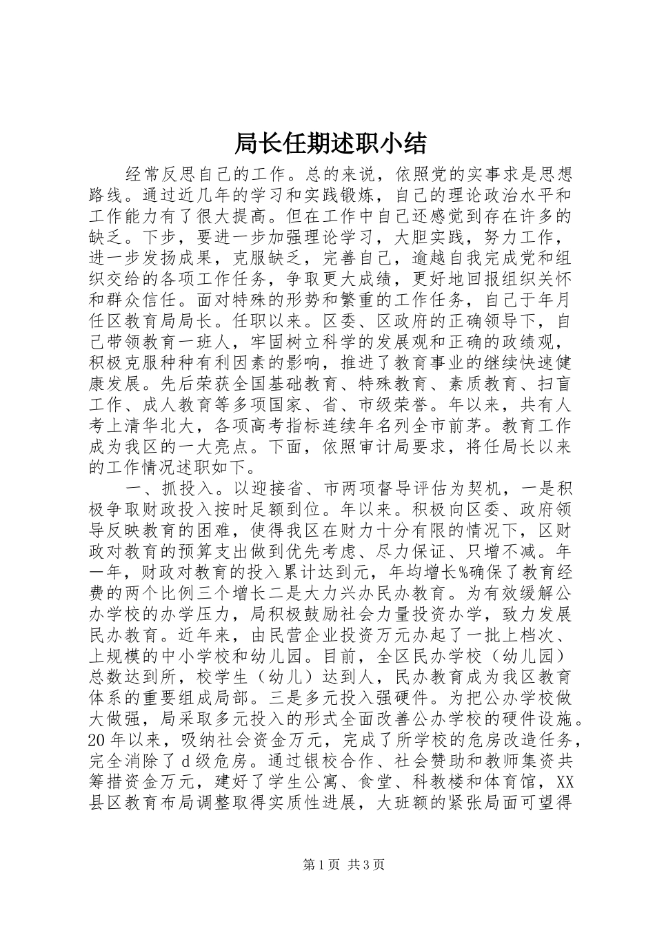 局长任期述职小结_第1页