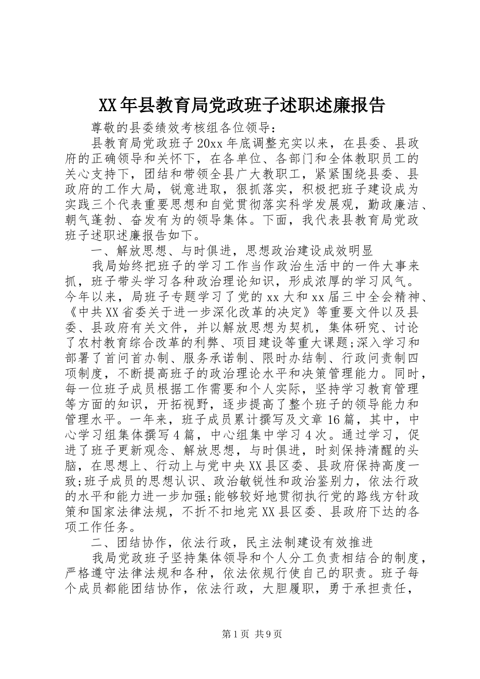 XX年县教育局党政班子述职述廉报告_第1页