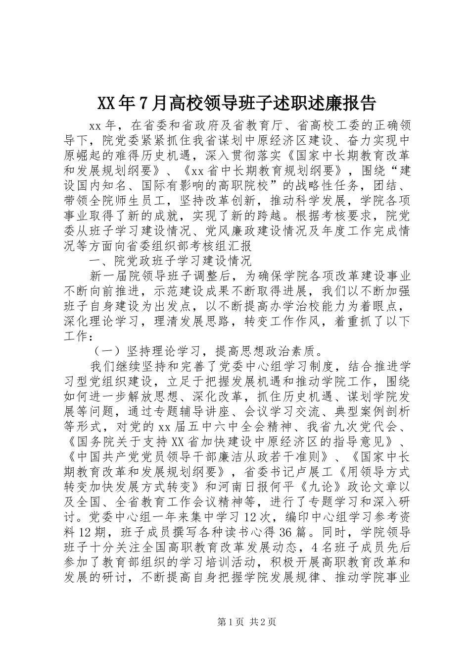 XX年7月高校领导班子述职述廉报告_第1页