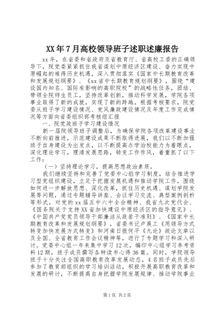 XX年7月高校领导班子述职述廉报告