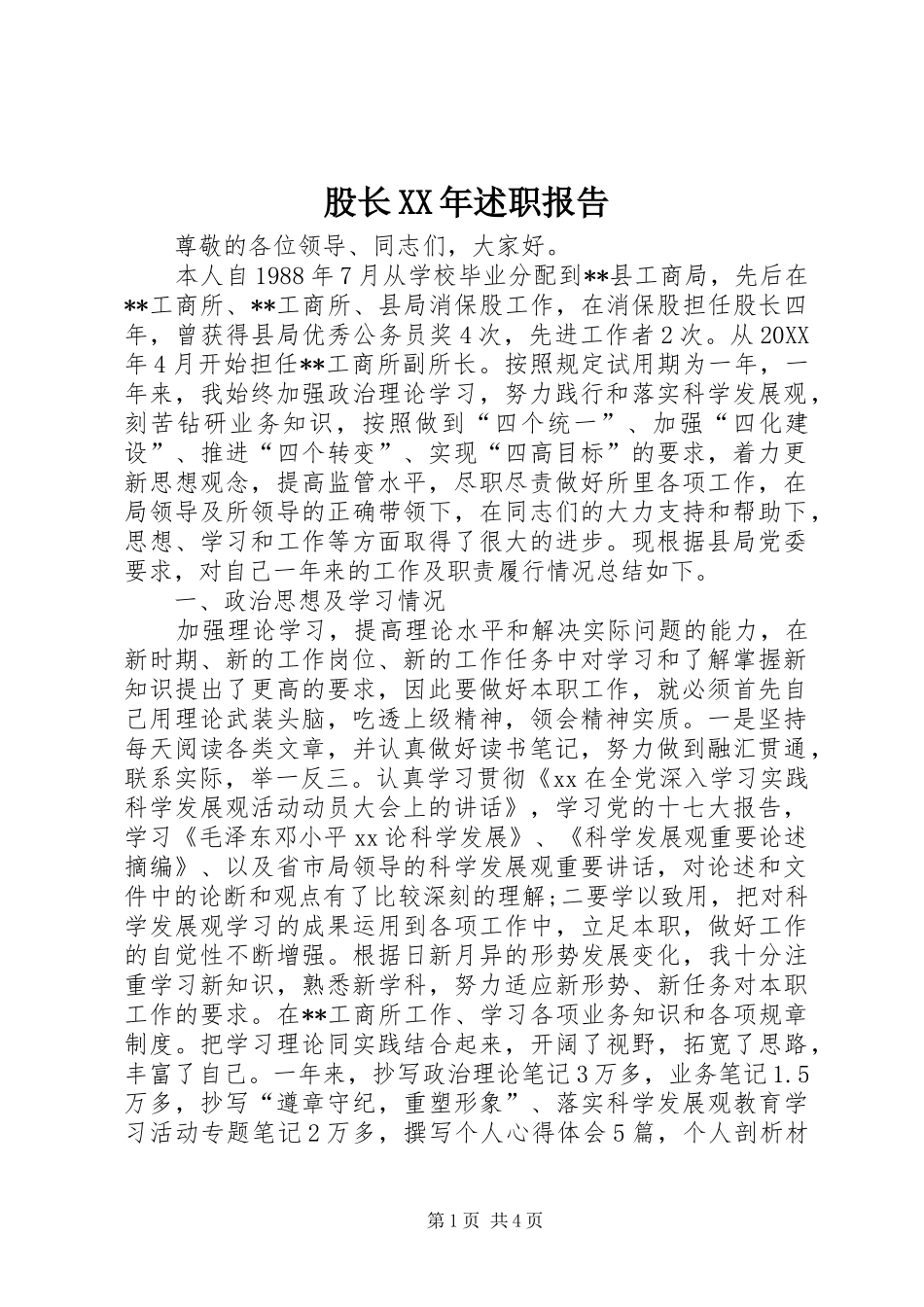 股长XX年述职报告_第1页