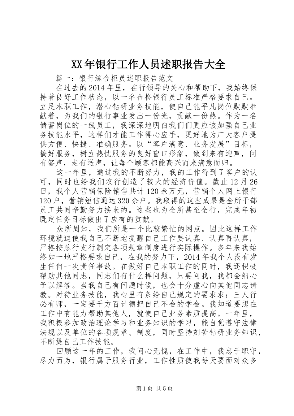 XX年银行工作人员述职报告大全_第1页
