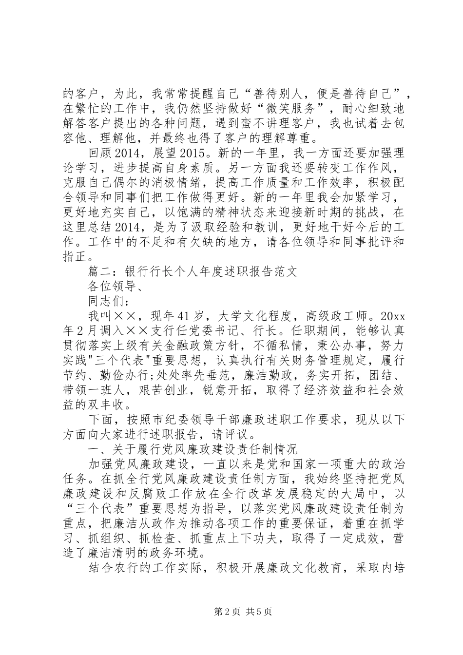XX年银行工作人员述职报告大全_第2页