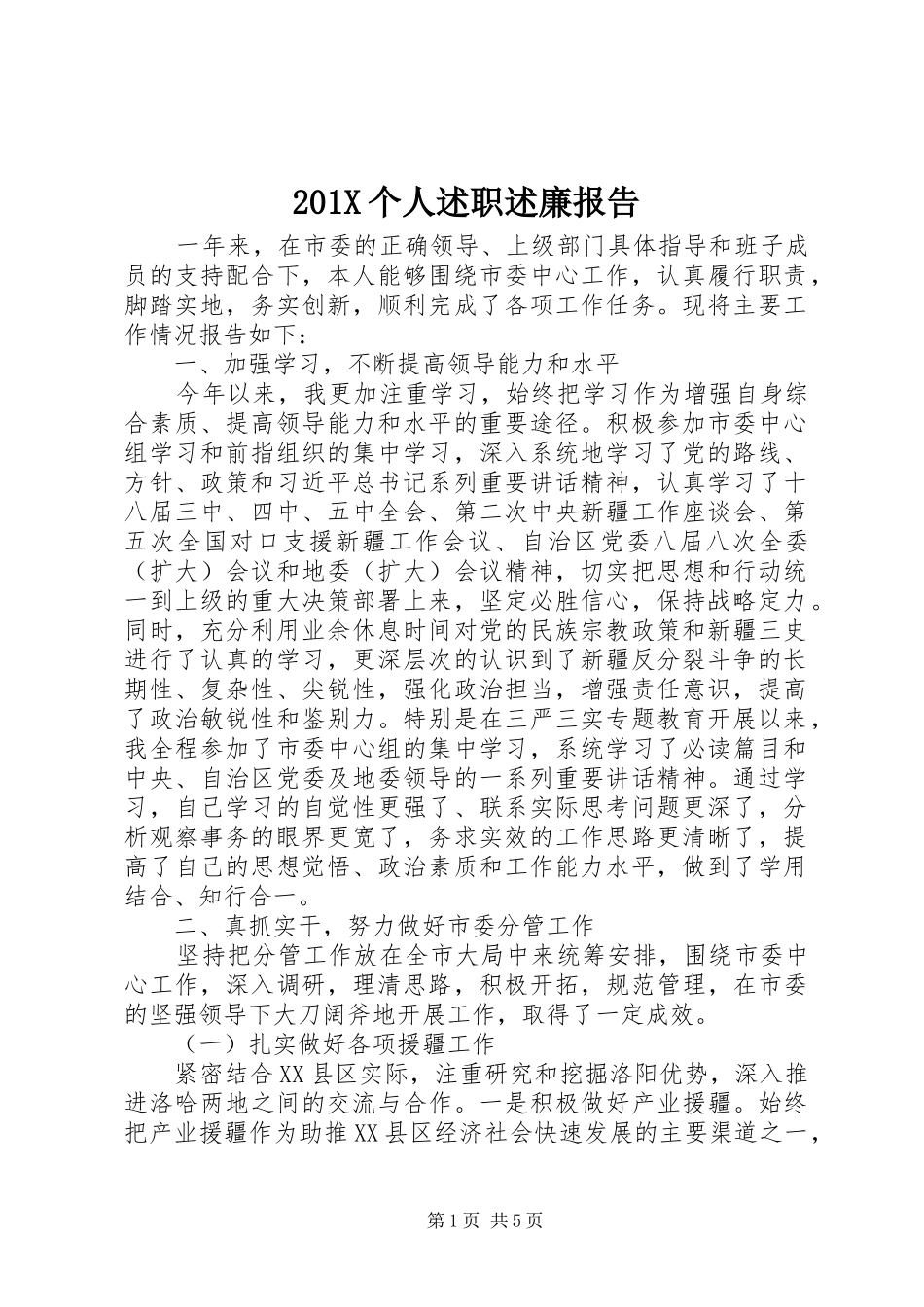 201X个人述职述廉报告_第1页