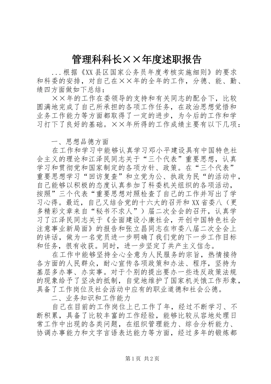 管理科科长××年度述职报告_第1页