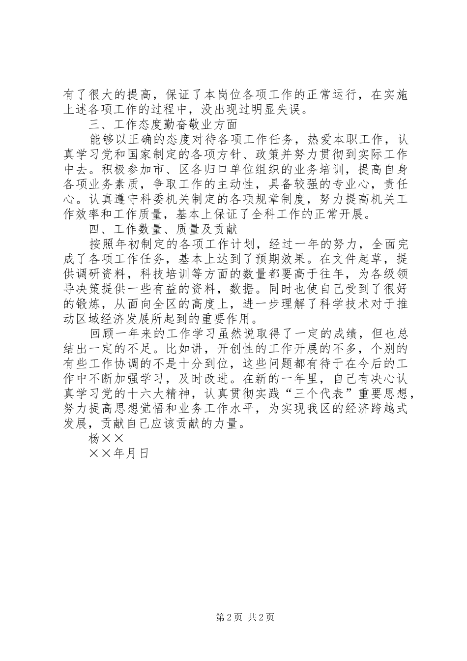 管理科科长××年度述职报告_第2页