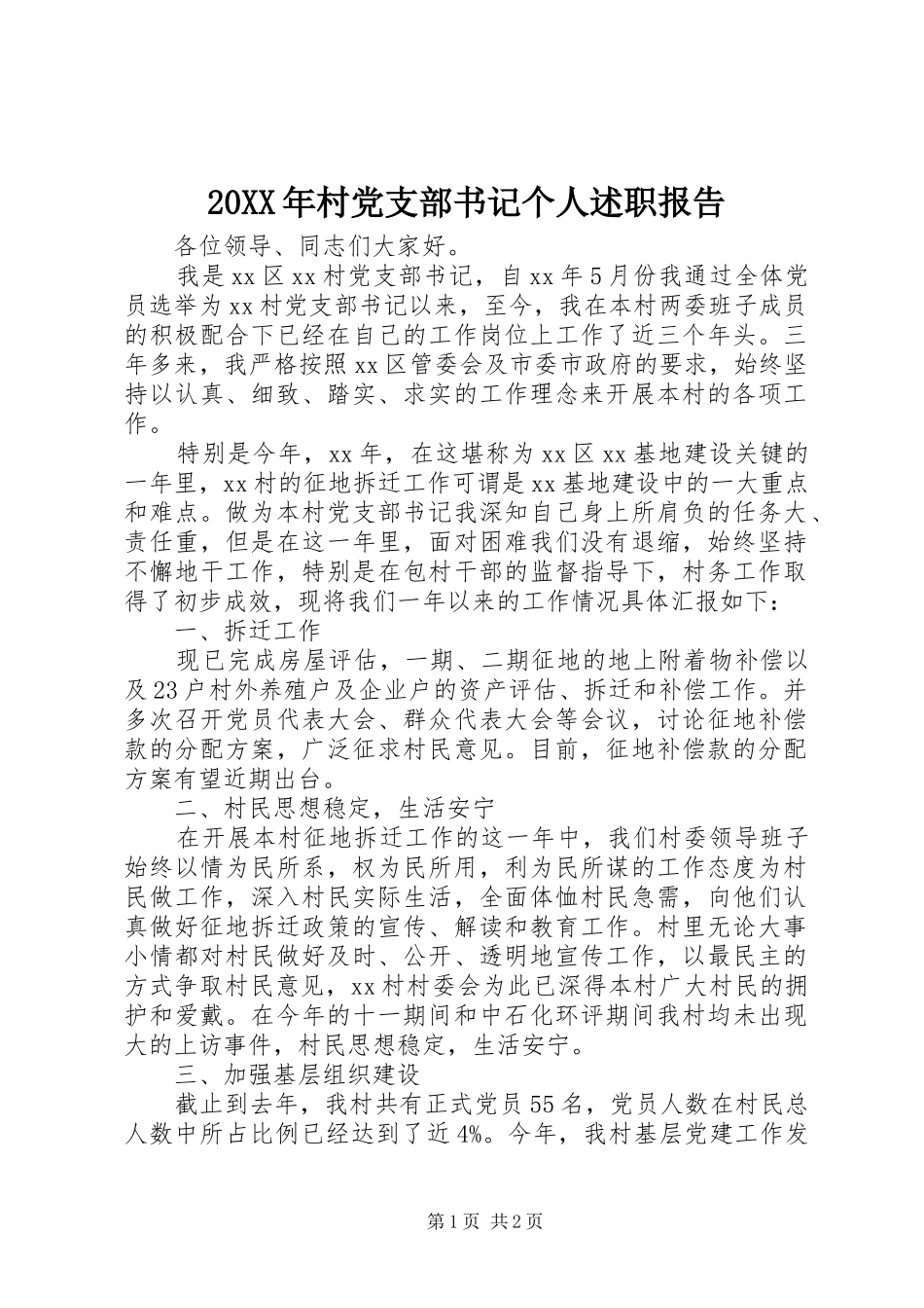 20XX年村党支部书记个人述职报告_第1页