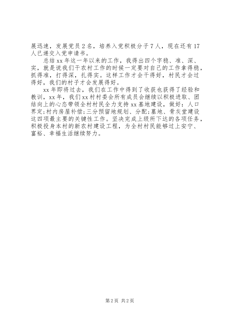 20XX年村党支部书记个人述职报告_第2页