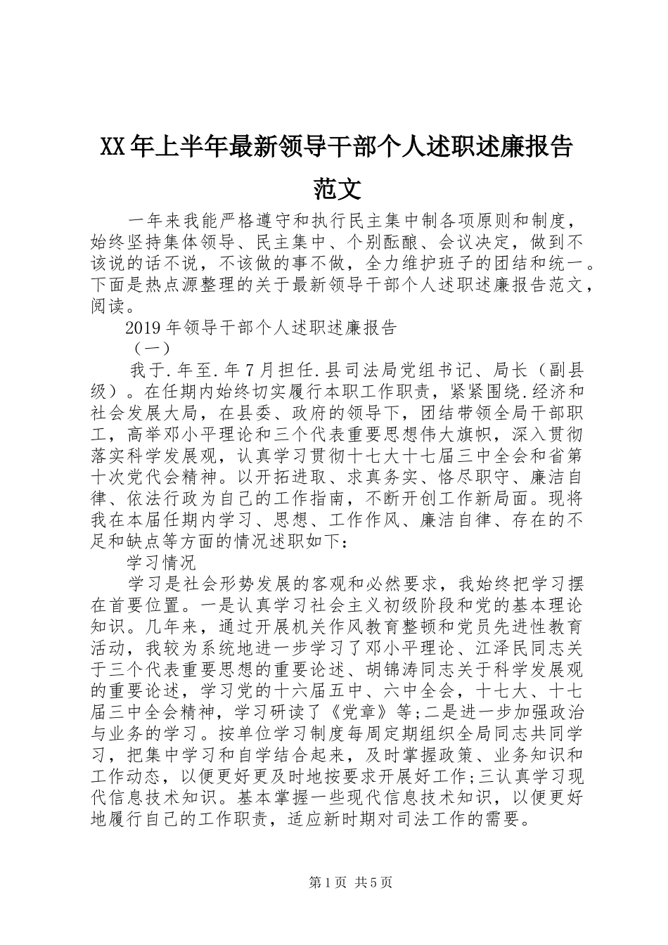 XX年上半年最新领导干部个人述职述廉报告范文_第1页