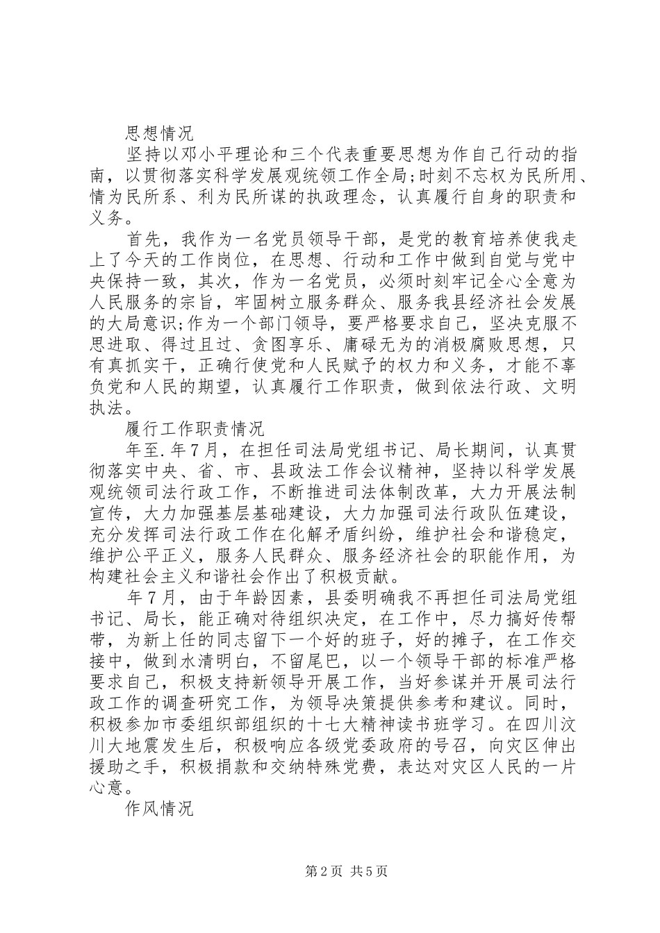 XX年上半年最新领导干部个人述职述廉报告范文_第2页