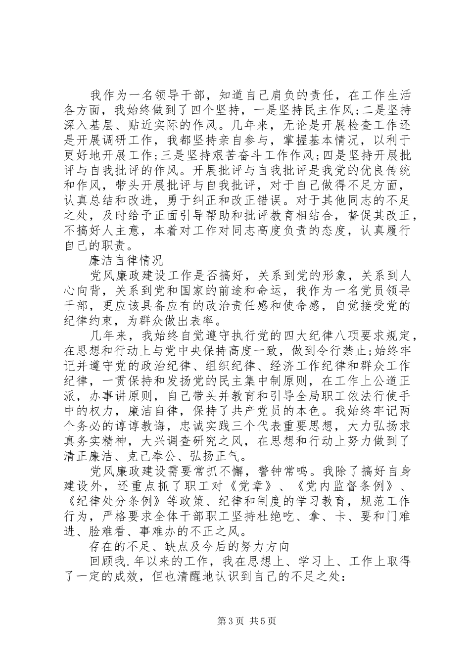 XX年上半年最新领导干部个人述职述廉报告范文_第3页