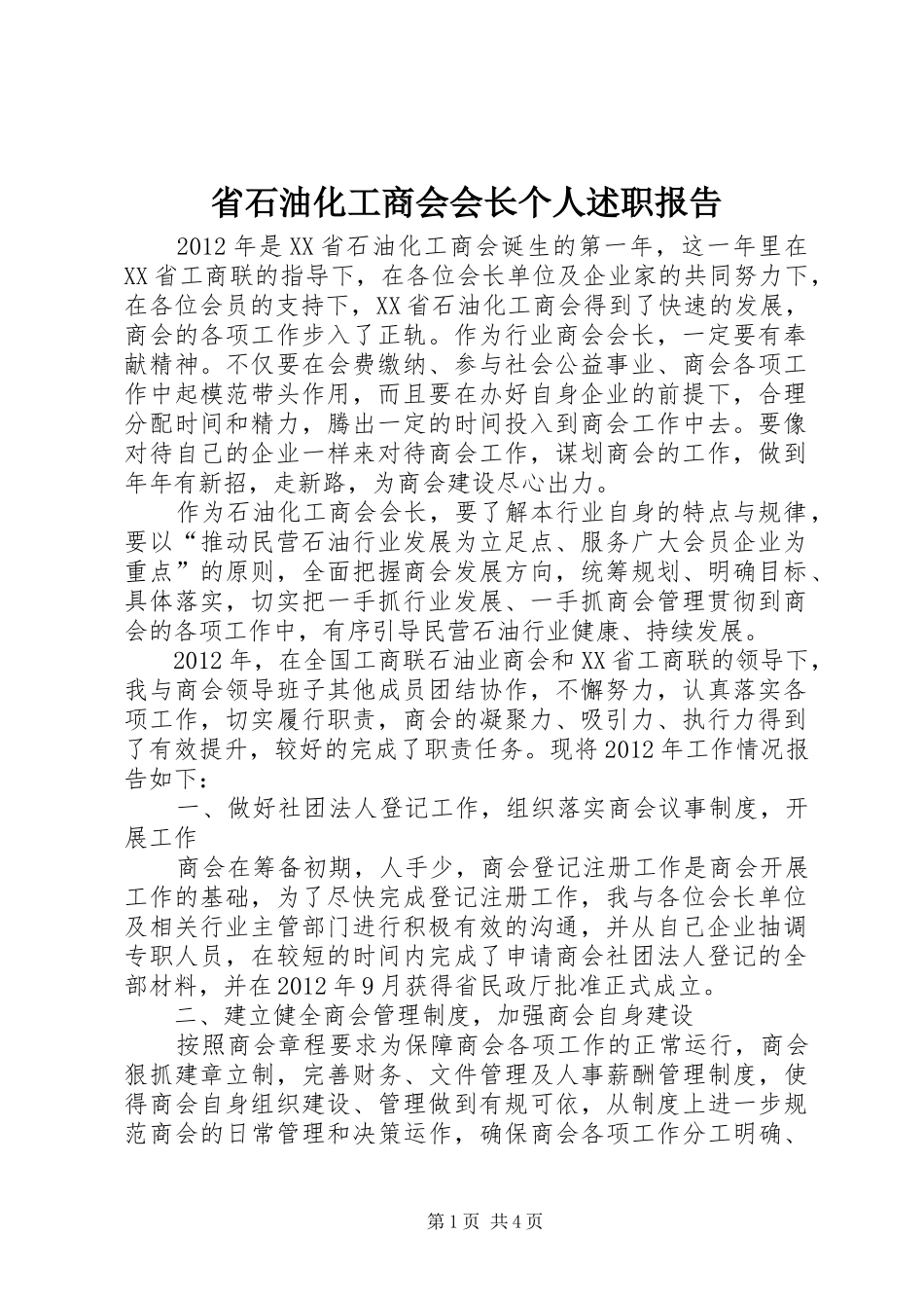 省石油化工商会会长个人述职报告_第1页
