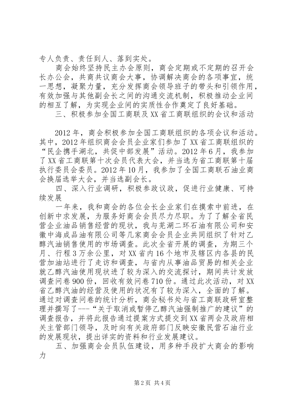 省石油化工商会会长个人述职报告_第2页