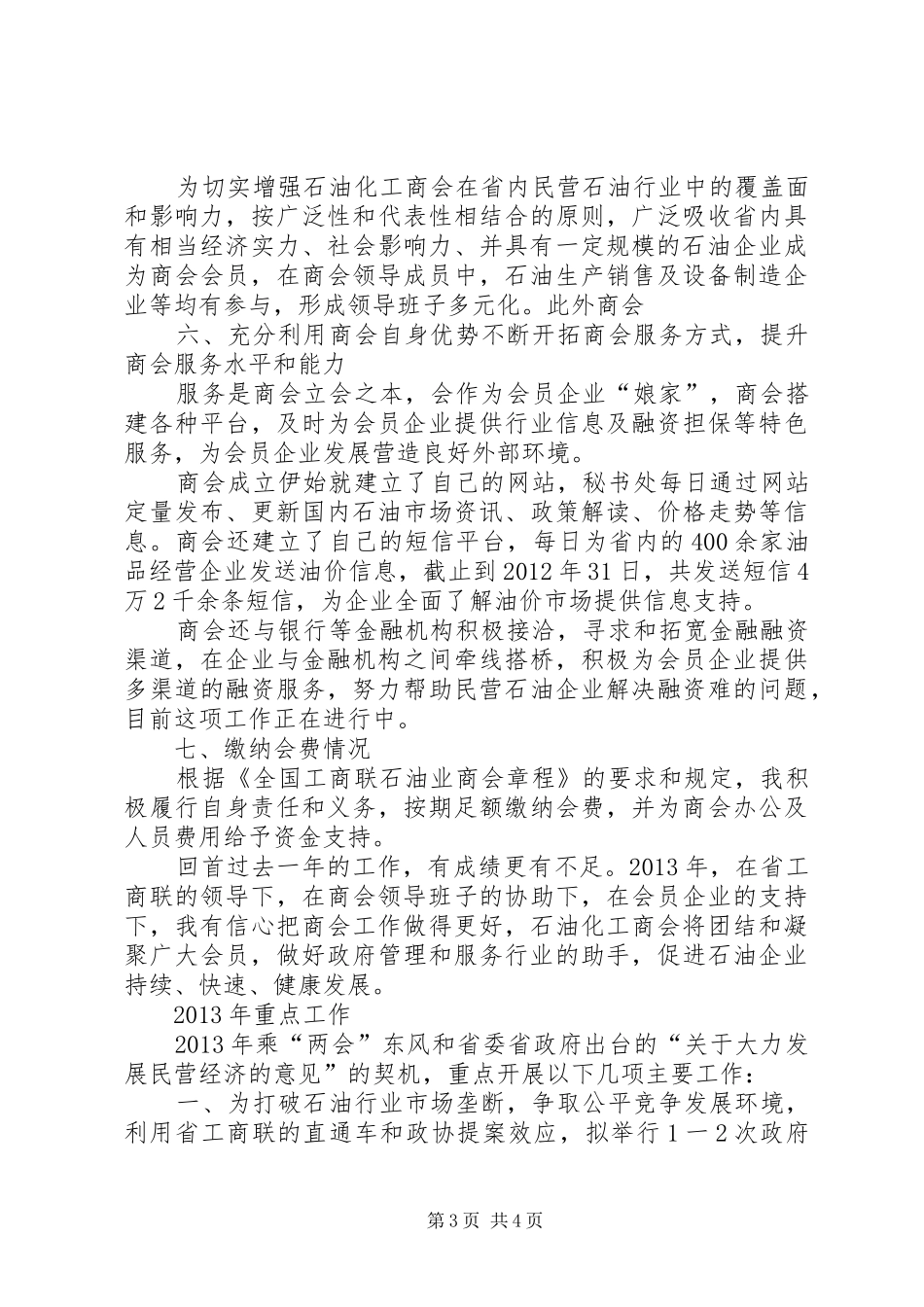 省石油化工商会会长个人述职报告_第3页