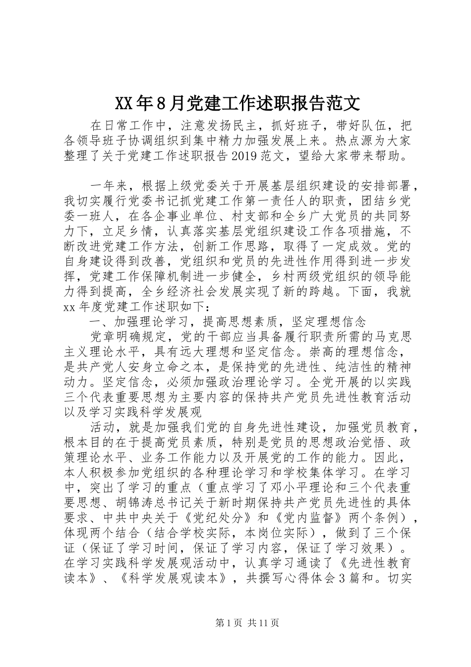 XX年8月党建工作述职报告范文_第1页