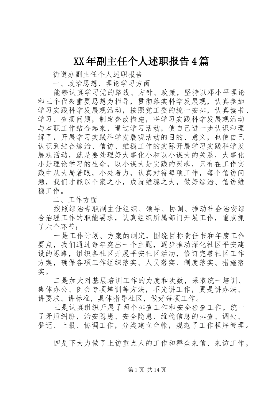 XX年副主任个人述职报告4篇_第1页