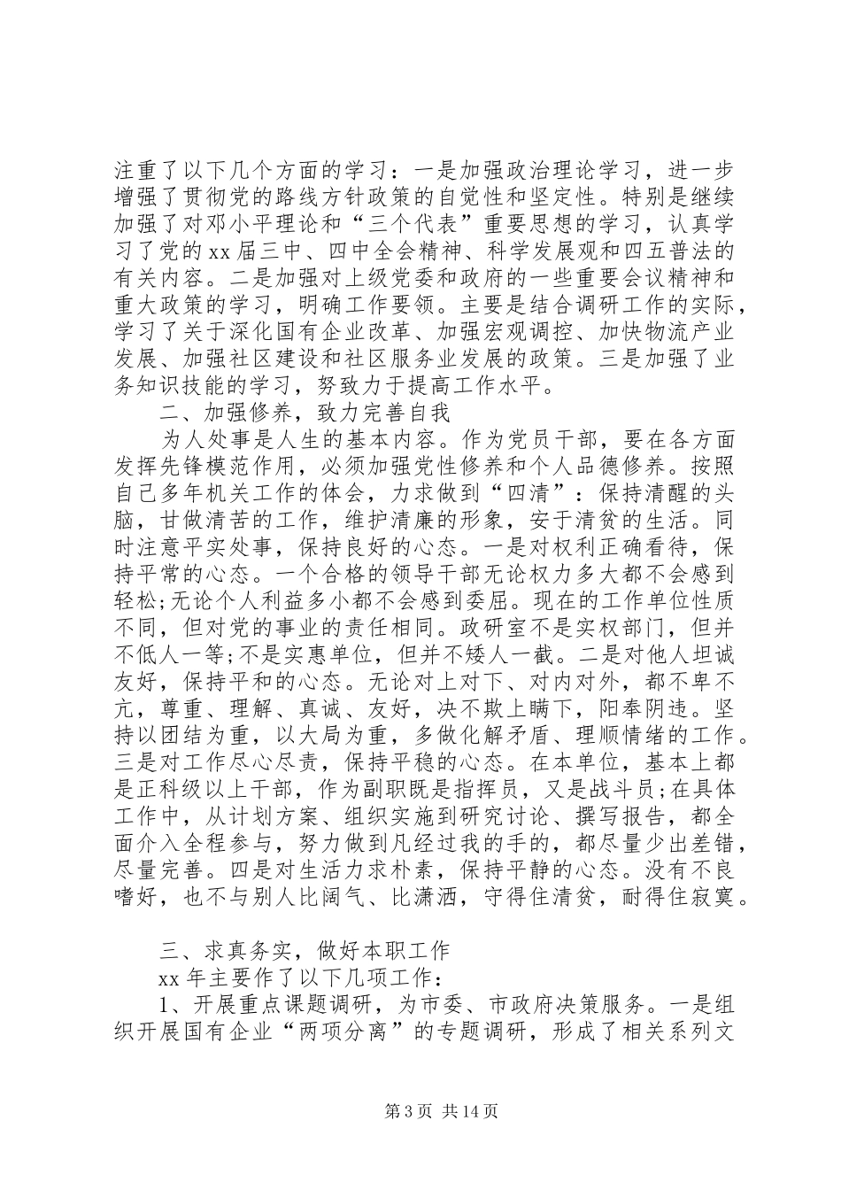 XX年副主任个人述职报告4篇_第3页