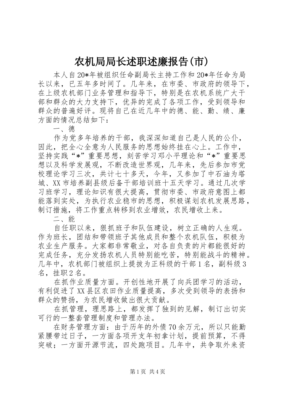 农机局局长述职述廉报告(市)_第1页