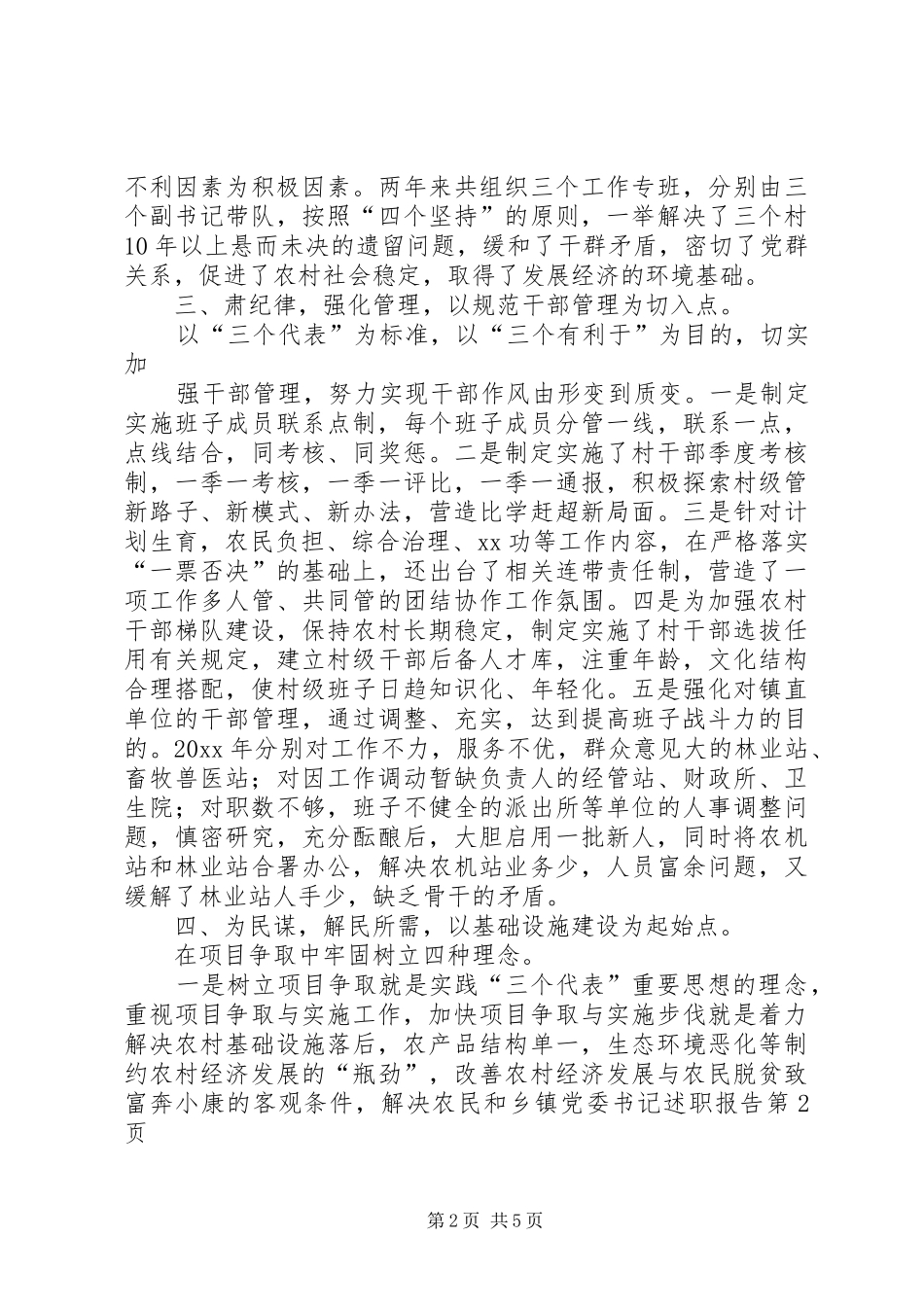 乡镇党委书记述职报告 (35)_第2页