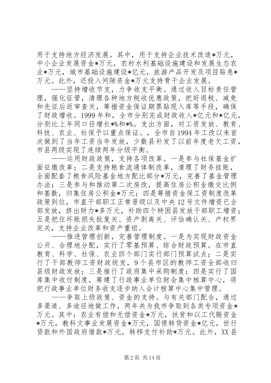 财政局长述廉报告2篇_第2页