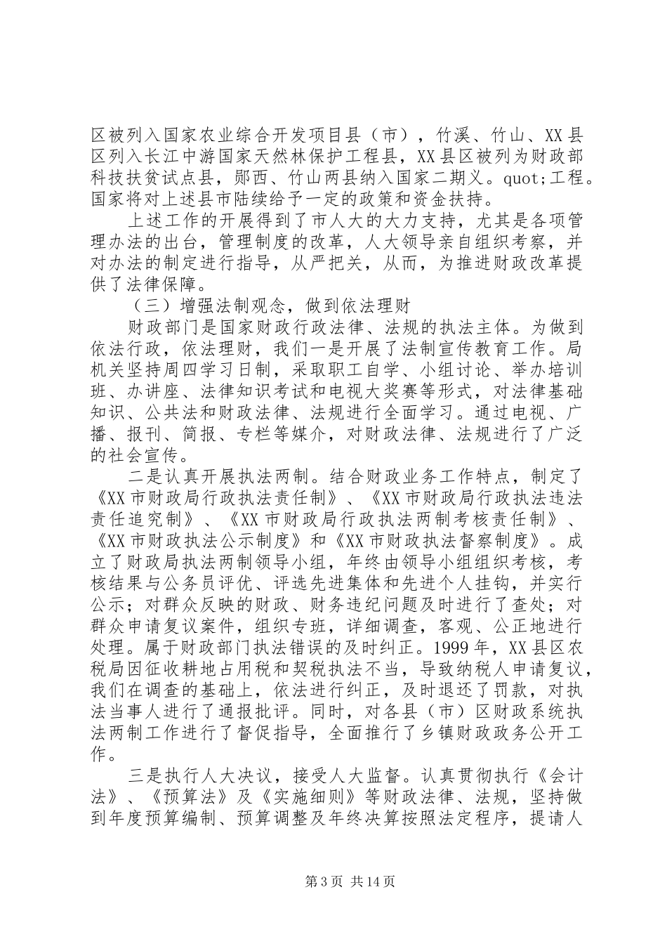 财政局长述廉报告2篇_第3页