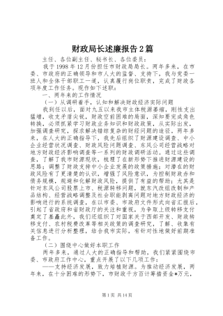 财政局长述廉报告2篇