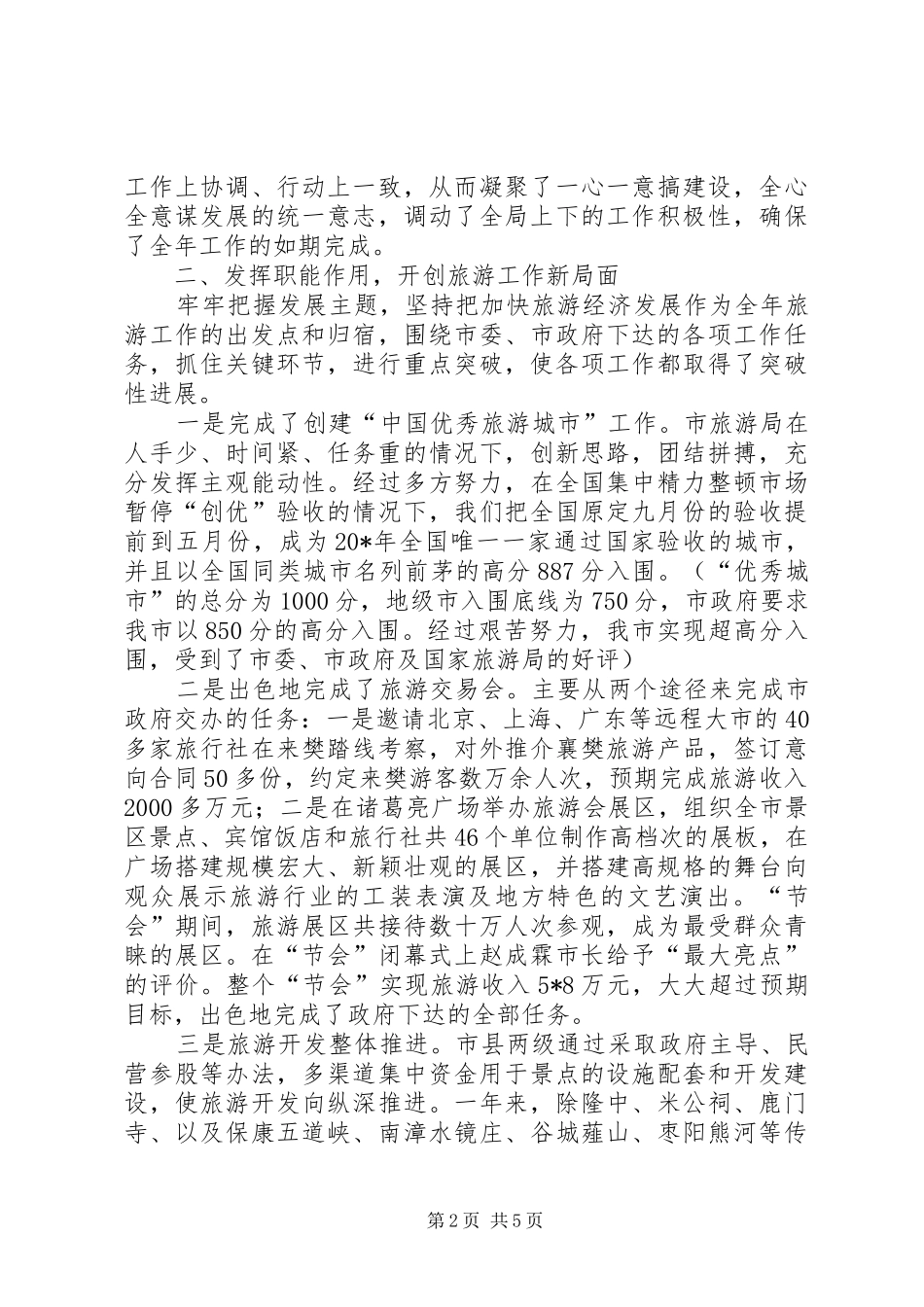 旅游局班子述职报告演讲_第2页