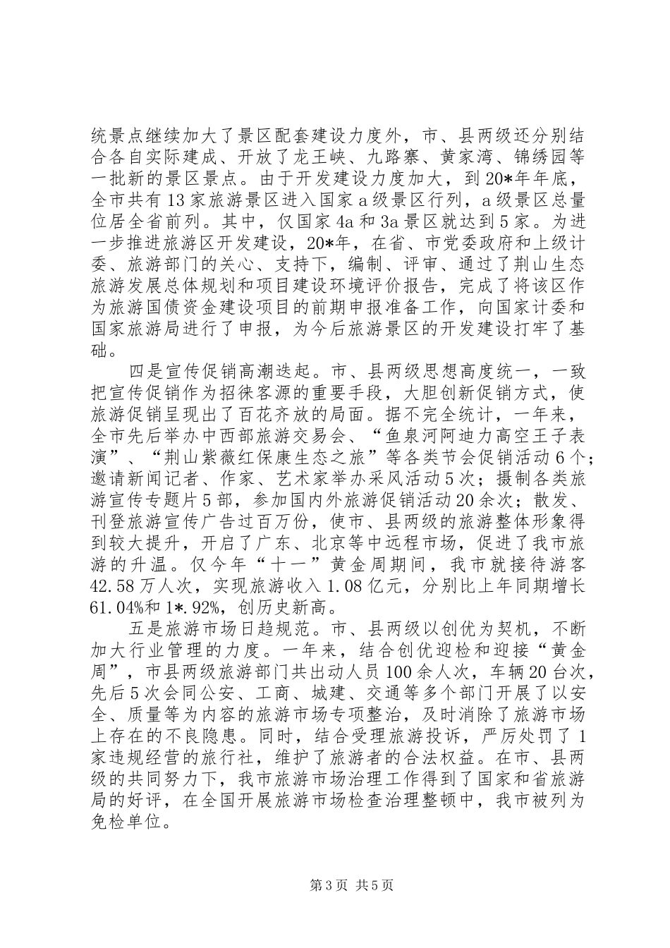 旅游局班子述职报告演讲_第3页