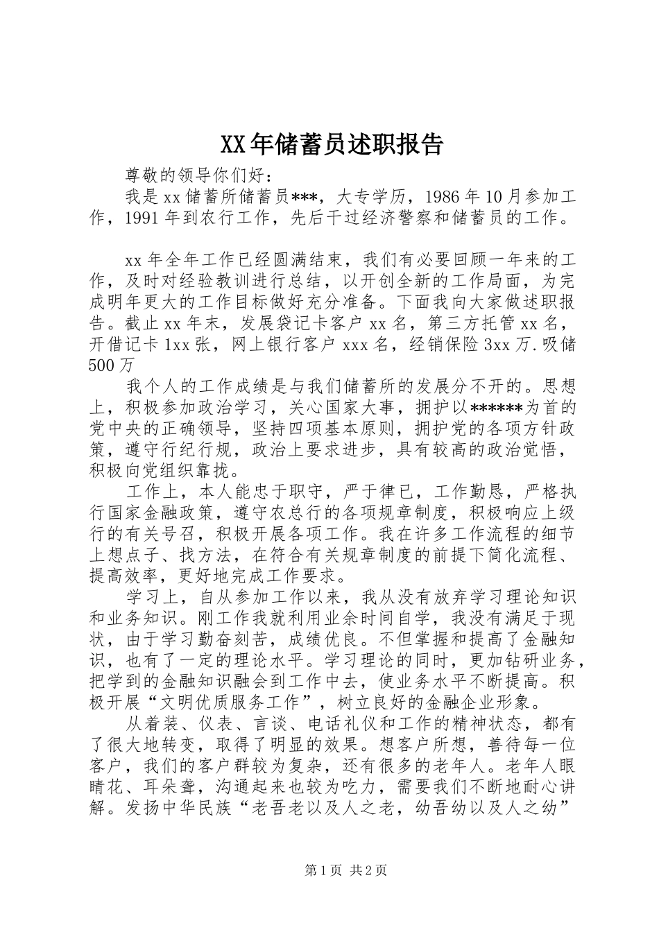XX年储蓄员述职报告_第1页
