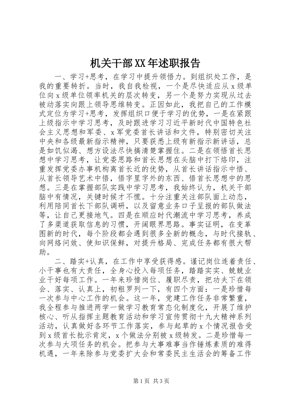 机关干部XX年述职报告_第1页