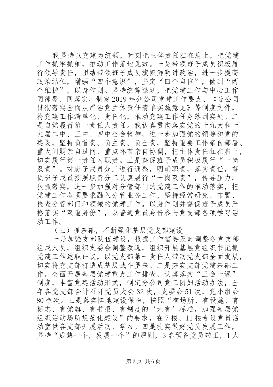 XX年国企负责人抓基层党建述职报告_第2页