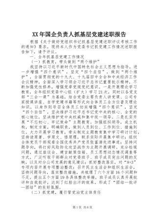 XX年国企负责人抓基层党建述职报告