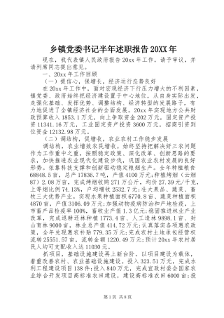 乡镇党委书记半年述职报告20XX年