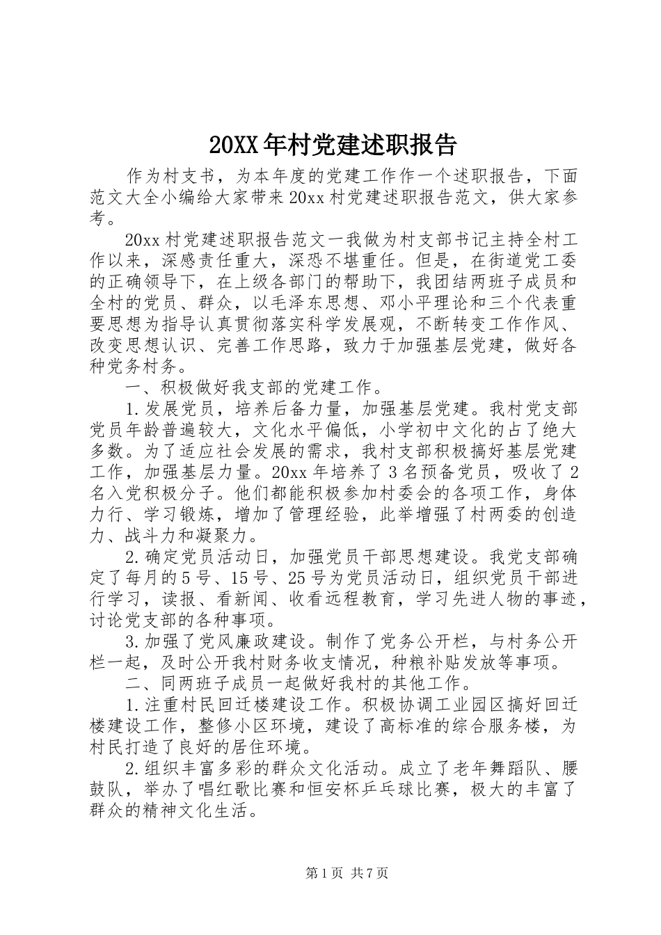 20XX年村党建述职报告_第1页