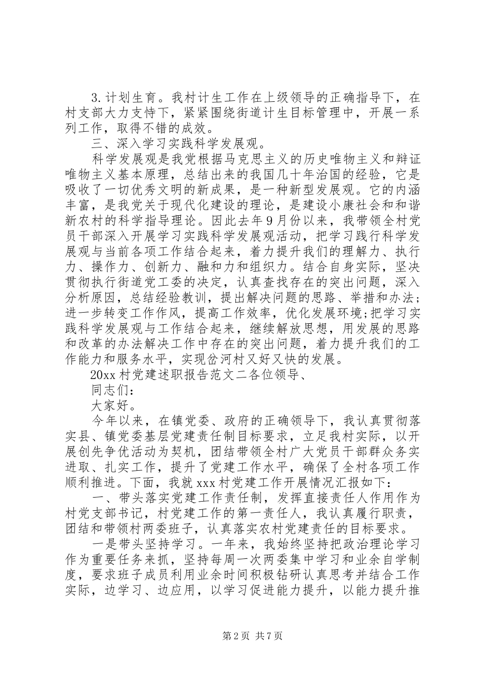 20XX年村党建述职报告_第2页