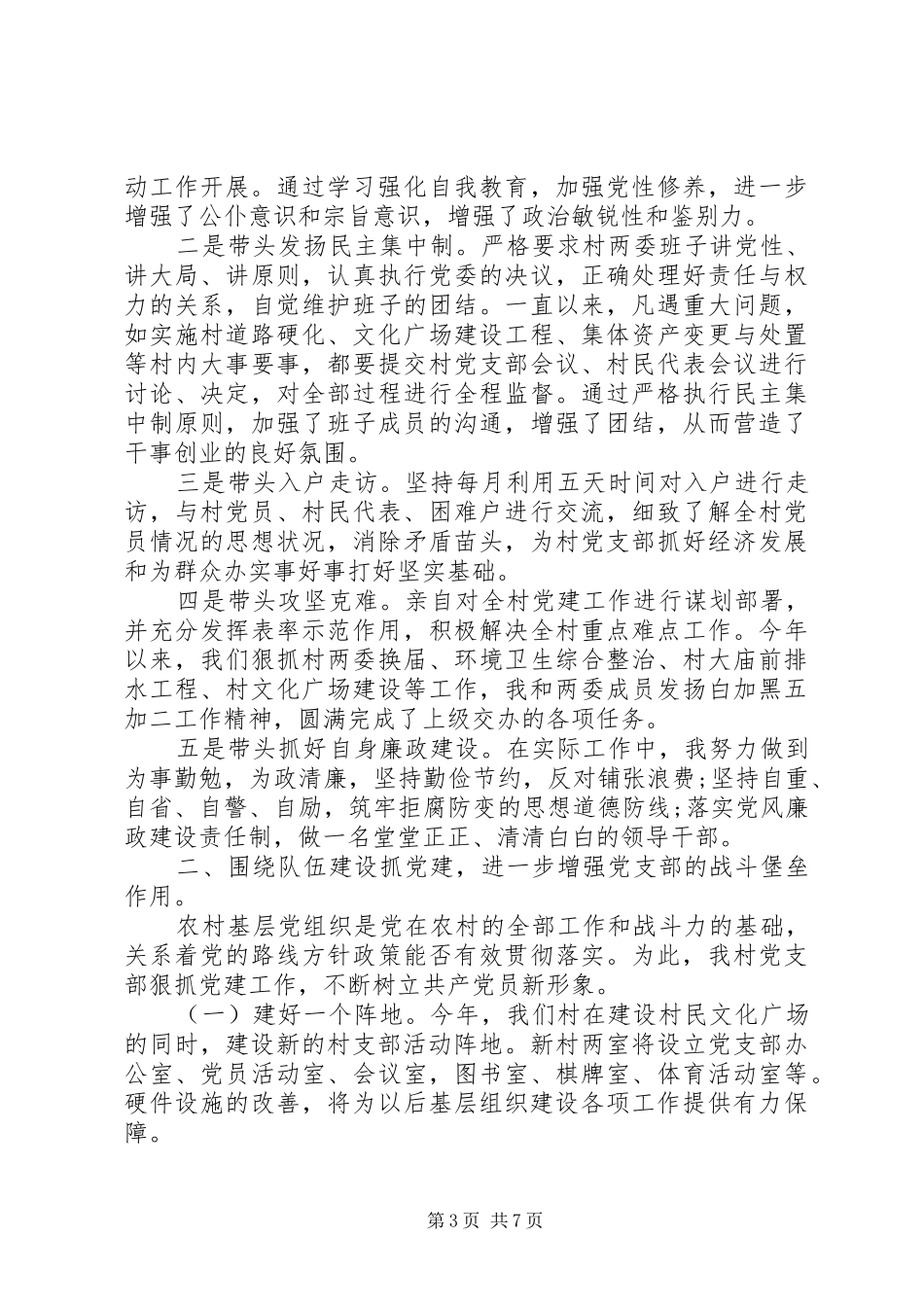 20XX年村党建述职报告_第3页
