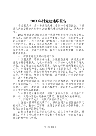 20XX年村党建述职报告