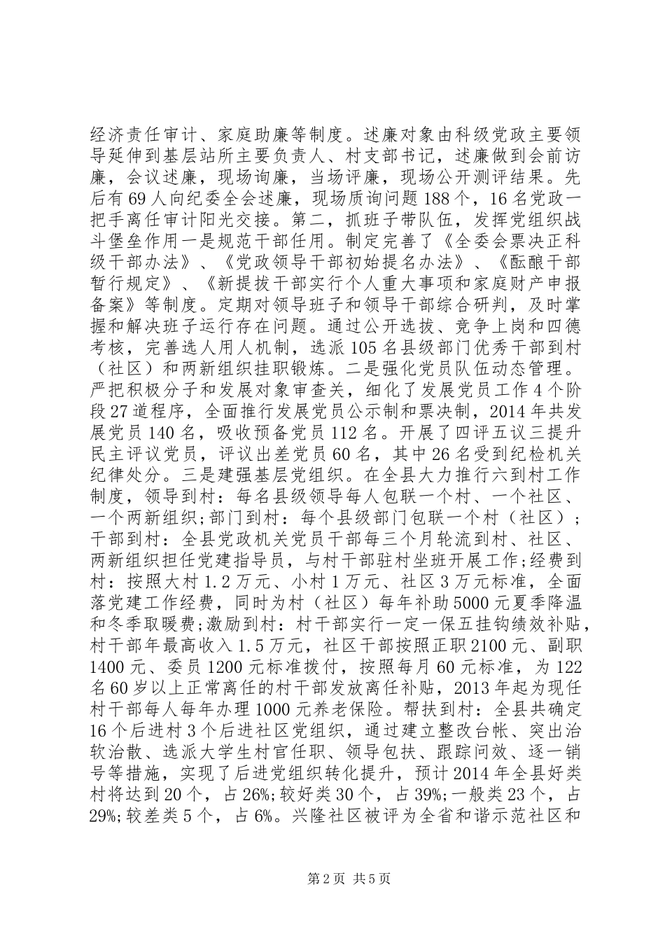 县委书记XX年抓党建和履行主体责任述职报告_第2页