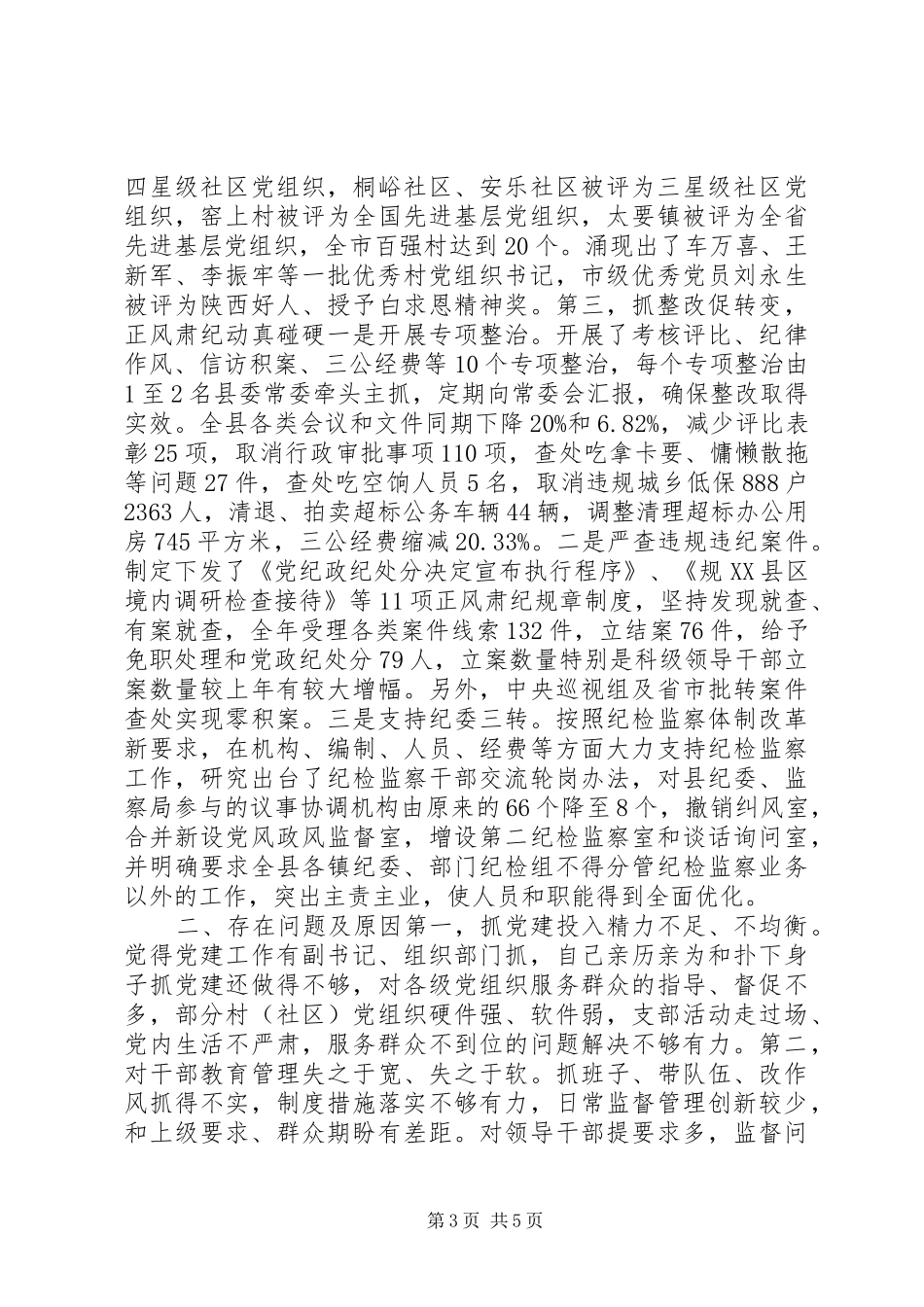 县委书记XX年抓党建和履行主体责任述职报告_第3页