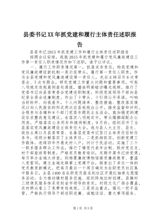 县委书记XX年抓党建和履行主体责任述职报告