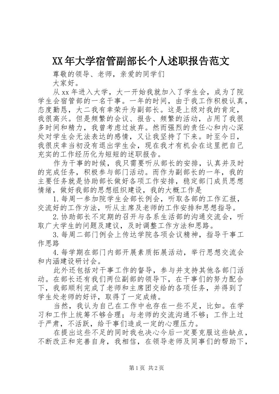 XX年大学宿管副部长个人述职报告范文_第1页