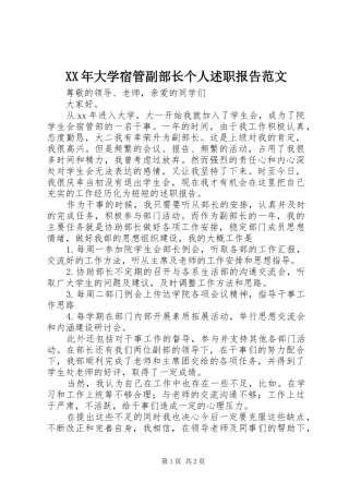 XX年大学宿管副部长个人述职报告范文