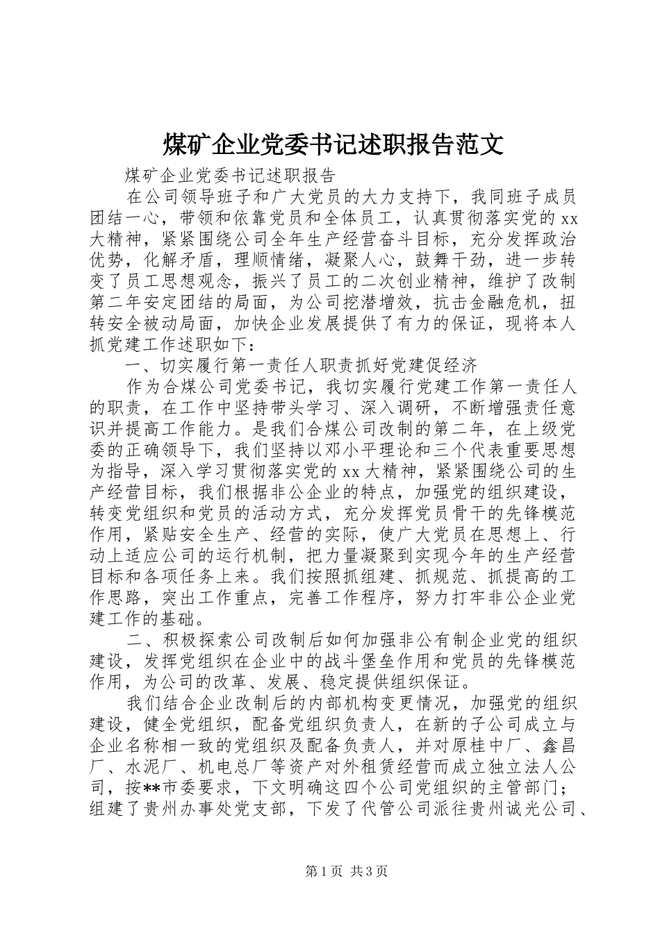 煤矿企业党委书记述职报告范文_第1页